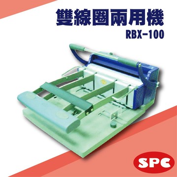 勁媽媽事務機-SPC RBX-100 雙鐵圈裝訂機[壓條機/打孔機/包裝紙機/適用金融產業/技術服務/印刷]