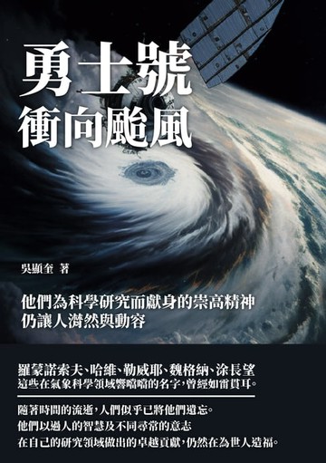 【電子書】勇士號衝向颱風：他們為科學研究而獻身的崇高精神，仍讓人潸然與動容