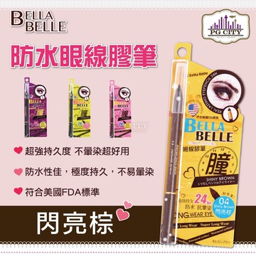 bella belle 貝拉蓓兒 防水眼線膠筆 閃亮棕 pg city