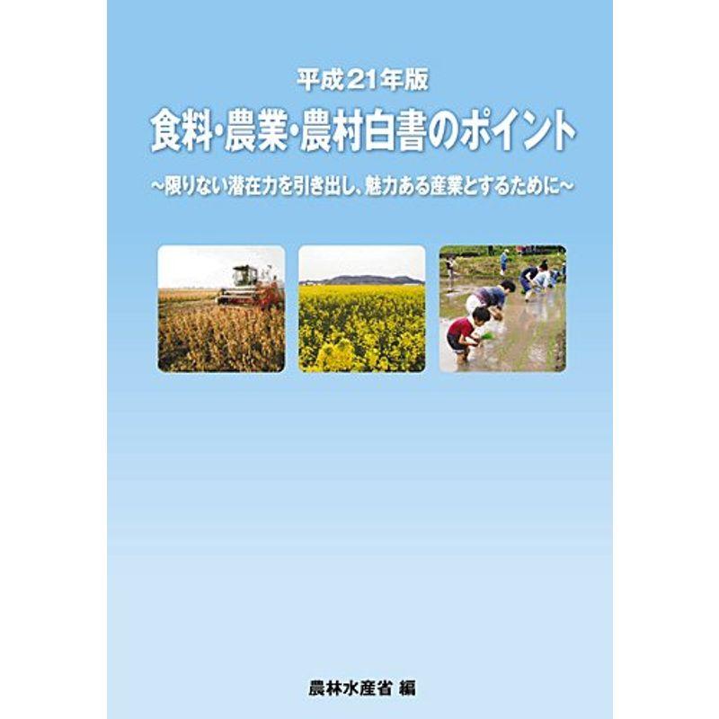 平成21年版 食料・農業・農村白書のポイント(概要版)