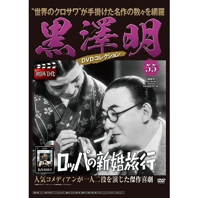 黒澤明 黒澤明 DVDコレクション 55号 2020年2月23日号 ［MAGAZINE DVD］ Magazine