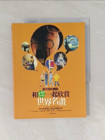 【書寶二手書T1／藝術_UMW】用不同的觀點和你一起欣賞世界名畫_許汝紘