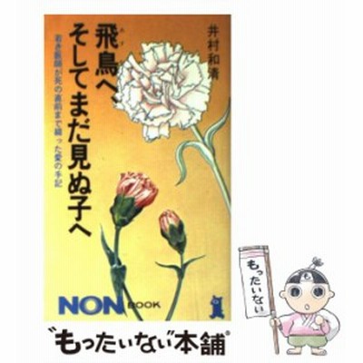 飛鳥へ そしてまだ見ぬ子へ 若き医師が死の直前まで綴った愛の手記 井村和清 著 通販 Lineポイント最大get Lineショッピング