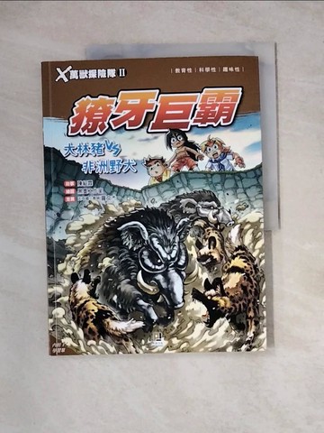 【書寶二手書T6／兒童文學_Z1Z】Ｘ萬獸探險隊Ⅱ：(12)獠牙巨霸 大林豬VS非洲野犬（附學習單）_陳紹霖