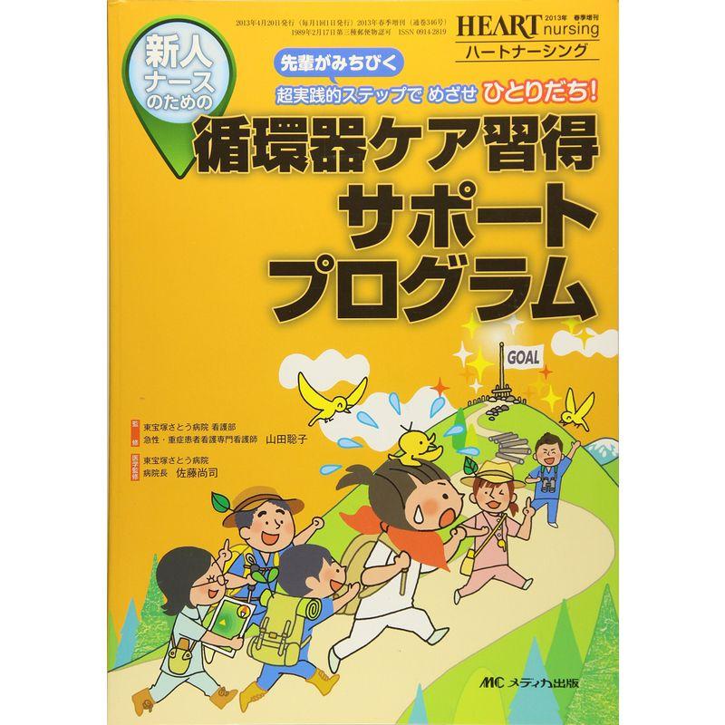 新人ナースのための循環器ケア習得サポートプログラム: 先輩がみちびく超実践的ステップでめざせひとりだち (ハートナーシング2013年春季増刊