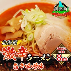 ＜北海道＞ 激辛 ラーメン (旨辛味噌味) 2食分入り×4袋(8食分)(スープ用 調味料付)