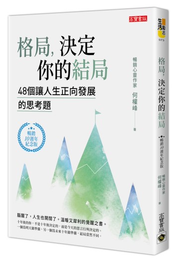 格局，決定你的結局：48個讓人生正向發展的思考題（暢銷10週年紀念版）[二手書_近全新]