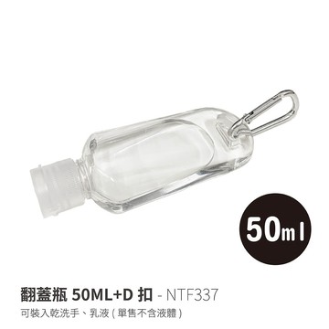 翻蓋瓶50ML+D扣 NTF337 洗手液 洗手乳 分裝瓶 掛勾翻蓋瓶 掛勾分裝瓶 塑膠瓶