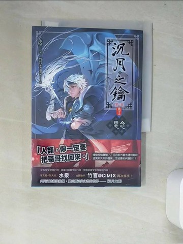 【書寶二手書T1／一般小說_W38】沈月之鑰_第二部 (卷五)-思念_水泉