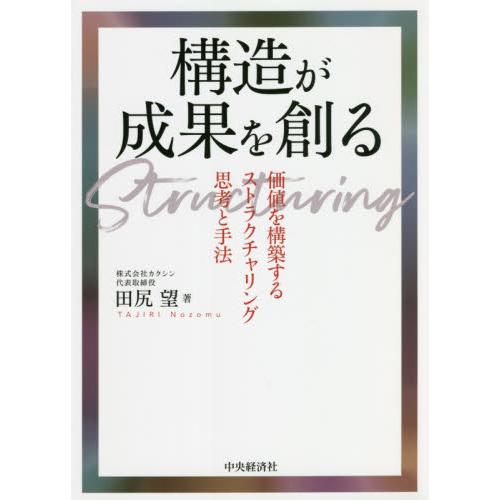 構造が成果を創る 価値を構築するストラクチャリング思考と手法