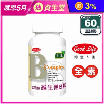 【得意人生】水溶性維生素B群(60粒/罐) 全素膠囊