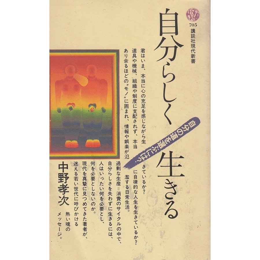 自分らしく生きる   中野孝次　中古　新書