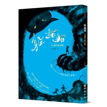 躲貓貓(15週年紀念版)：再玩一下下？！你確定回得了家嗎？