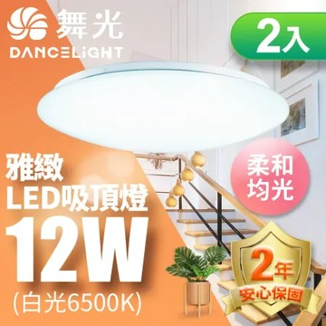 2入 舞光 LED 1-2坪 12W雅緻吸頂燈(白光/黃光)