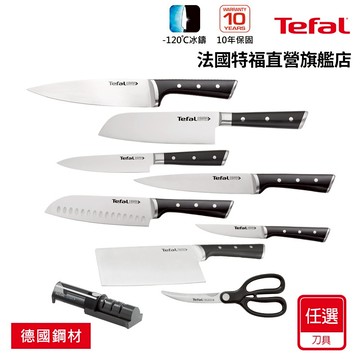 Tefal法國特福 冰鑄不鏽鋼系列(萬用刀11CM/日式主廚刀18CM/主廚刀15CM/20cm/剪刀/磨刀器)