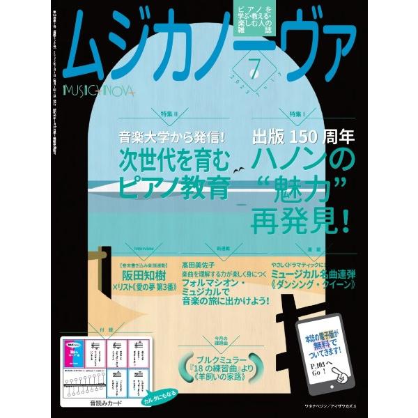 ムジカノーヴァ 2023年7月号