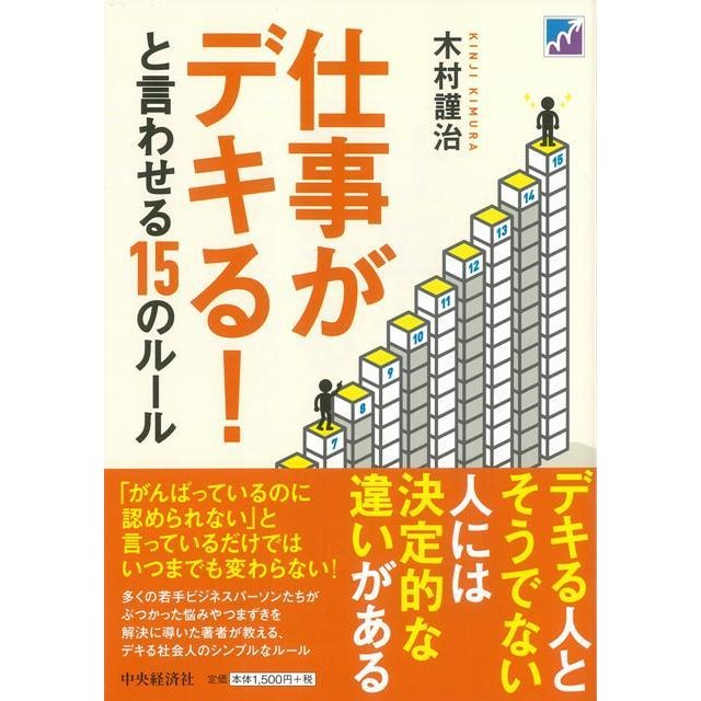 仕事がデキる と言わせる15のルール