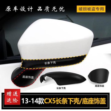 適用馬自達CX5后視鏡13 14年款左右倒后倒車鏡下殼底座飾蓋外車載