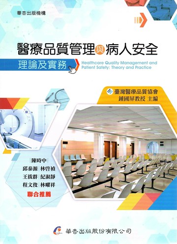 醫療品質管理與病人安全：理論及實務 (1版) 鍾國屏  華杏出版股份有限公司