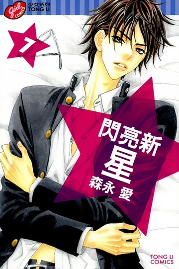 【電子書】閃亮新星 (7)