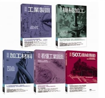 工業生產製造與機構裝置套書（共五冊）：圖解看懂工業圖面+圖解加工材料+圖解機械加工+圖解工業製圖+圖解507種機械傳動