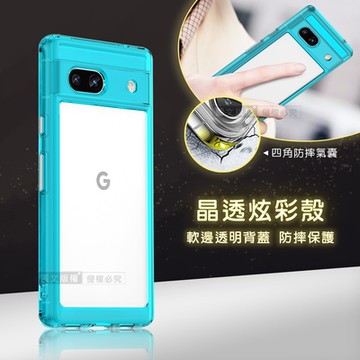 晶透炫彩 Google Pixel 7a 四角氣囊防摔保護 軍規軟邊手機殼(天青藍)