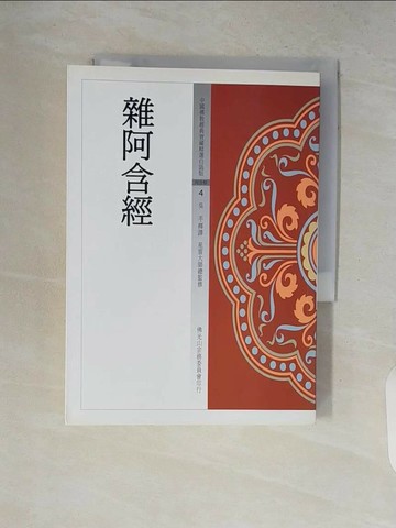 【書寶二手書T1／宗教_V2D】雜阿含經4_吳平