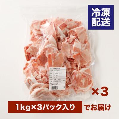 ふるさと納税 木城町 宮崎県産 豚こま切れ3kg(1kg×3)バラ凍結