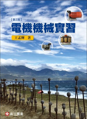 電機機械實習 (3版) 王孟輝 2019 高立