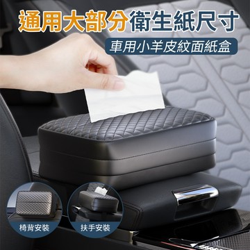 高質感小羊皮面紙盒 車用衛生紙盒 車用紙巾盒 汽車大號面紙盒 紙巾盒 椅背面紙盒 遮陽板 皮革衛生紙盒