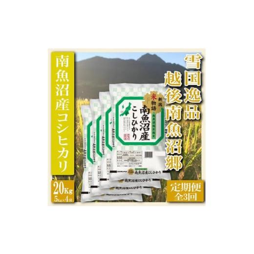 ふるさと納税 新潟県 南魚沼市 雪国逸品 越後南魚沼郷 南魚沼産コシヒカリ