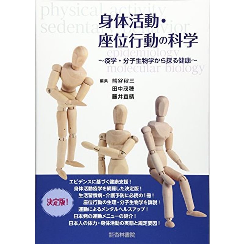 身体活動・座位行動の科学?疫学・分子生物学から探る健康