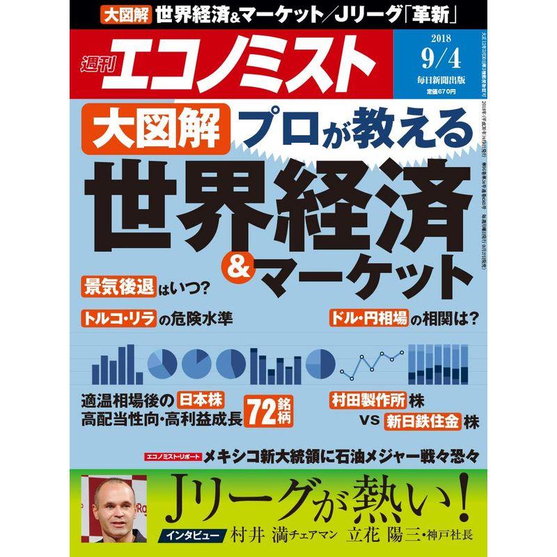 週刊エコノミスト 2018年09月04日号