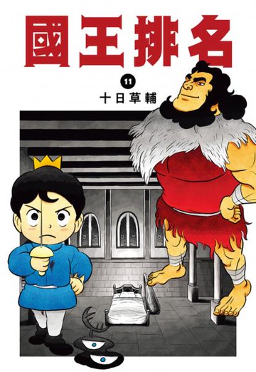 國王排名(11)【城邦讀書花園】