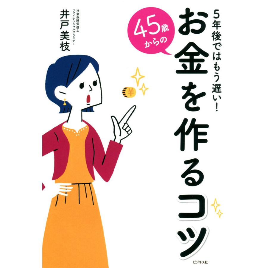 5年後ではもう遅い 45歳からのお金を作るコツ