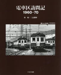 電車区訪問記1960-70 [ムック]