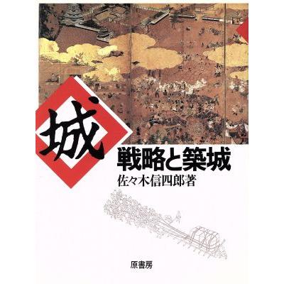 城 戦略と築城／佐々木信四郎(著者)