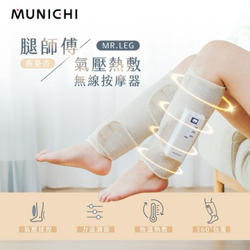 上班族救星💼久站久坐必備！【MUNICHI沐尼黑】腿師傅｜氣壓熱敷美腿按摩器/腿部按摩1入/2入 MR.LEG💞 (Shopping99)