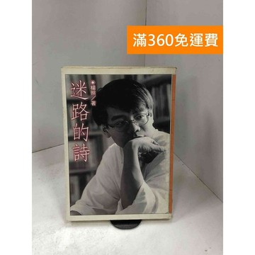 【雷根360免運】【送贈品】迷路的詩 #七成新 #九成新【B-999】