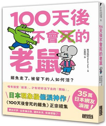 100天後不會死的老鼠：鱷魚走了，被留下的人如何活？【附：告別練習卡】【城邦讀書花園】
