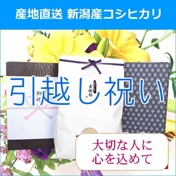 引越し祝い 送料無料 米 コシヒカリ 3kg ラッピング 熨斗無料