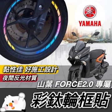 force 2.0 輪框貼【現貨🔥好貼 黏性佳】輪框 貼紙 yamaha force 2.0 彩貼 改裝 車貼 貼膜