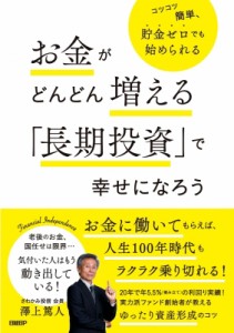  澤上篤人   お金がどんどん増える「長期投資」で幸せになろう