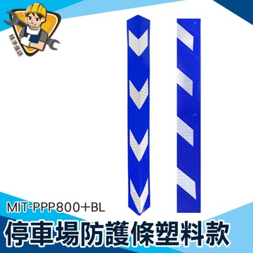 直角保護 L型防撞條 防撞條 停車警示條 停車場防撞條 柱子保護條 停車場保護條 130-PPP800+BL