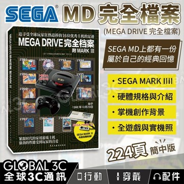 SEGA MEGA DRIVE 完全檔案 SEGA MARK IIII 硬體規格與介紹 遊戲片 實機照 簡體中文版