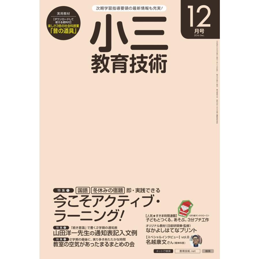 小三教育技術 2016年12月号 電子書籍版   教育技術編集部