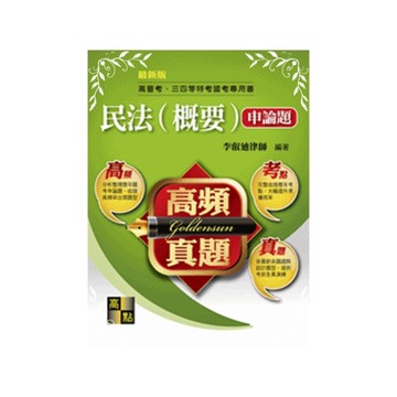 民法概要申論題高頻真題