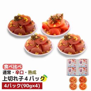 食べ比べ 無着色 ゆず明太子 上切れ子 4パック(360g)