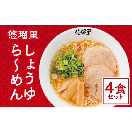 ふるさと納税 悠瑠里しょうゆら〜めん　4食セット ラーメン 醤油ラーメン しょうゆらーめん 宮崎県宮崎市