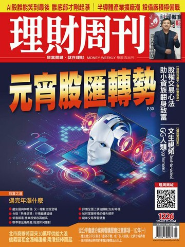 【電子書】理財周刊1226期：元宵股匯轉勢